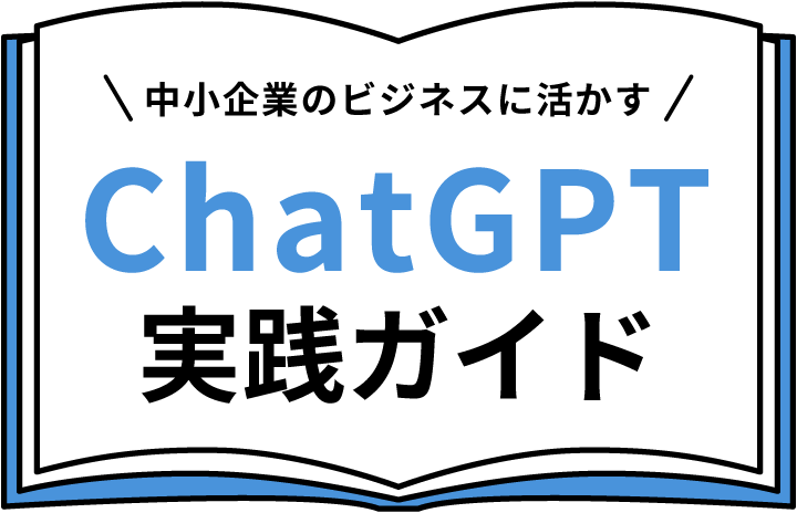 ChatGPT実践ガイドのイラスト